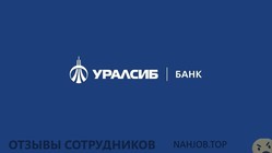 Отзывы БАНК УРАЛСИБ